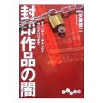 Yahoo! Yahoo!ショッピング(ヤフー ショッピング)封印作品の闇／安藤健二