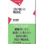 〈負け組〉の戦国史／鈴木真哉