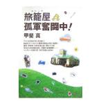 Yahoo! Yahoo!ショッピング(ヤフー ショッピング)旅篭屋孤軍奮闘中！／甲斐真