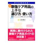 最新創傷ケア用品の上手な選び方・使い方／田中秀子（看護学）