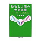 動物と人間の世界認識／日高敏隆