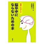 Yahoo! Yahoo!ショッピング(ヤフー ショッピング)脳卒中にならないための本／永嶋信晴
