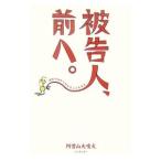 被告人、前へ。／阿曽山大噴火