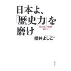 Yahoo! Yahoo!ショッピング(ヤフー ショッピング)日本よ、「歴史力」を磨け／桜井良子