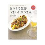 おうちで乾杯うまい！おつまみ／枝元なほみ