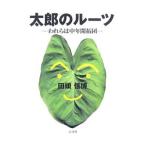 太郎のルーツ／田頭信博