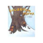 Yahoo! Yahoo!ショッピング(ヤフー ショッピング)きかんぼねずみのクリスマス／今村葦子
