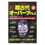 超古代オーパーツＦＩＬＥ／並木伸一郎