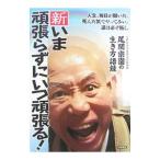 新・いま頑張らずにいつ頑張る！／尾関宗園