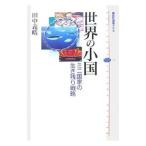 世界の小国／田中義晧