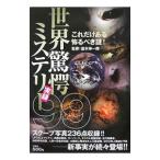 世界驚愕ミステリー実録９９／並木伸一郎