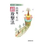 山田規三生の超攻撃法／山田規三生