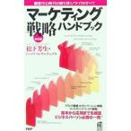 Yahoo! Yahoo!ショッピング(ヤフー ショッピング)マーケティング戦略ハンドブック／松下芳生