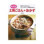 あったか土鍋ごはん＋おかず／牛尾理恵