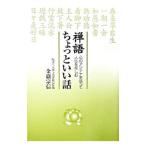 禅語ちょっといい話／金岳宗信