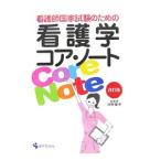 Yahoo! Yahoo!ショッピング(ヤフー ショッピング)看護師国家試験のための看護学コア・ノート／河野保子