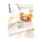 Yahoo! Yahoo!ショッピング(ヤフー ショッピング)リラックマの小さな刺しゅう＆ニット／主婦と生活社