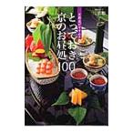 とっておき京のお昼処１００