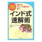 Yahoo! Yahoo!ショッピング(ヤフー ショッピング)インド式速解術／ＫｕｍａｒＰｒａｄｅｅｐ