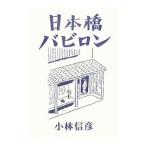 日本橋バビロン／小林