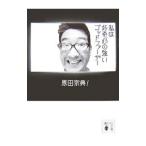 Yahoo! Yahoo!ショッピング(ヤフー ショッピング)私は好奇心の強いゴッドファーザー／原田宗典