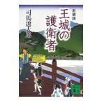王城の護衛者 【新装版】／司馬遼太郎