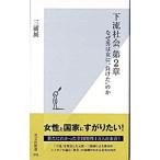 下流社会(2)−なぜ男は女に“負けた”のか−／三浦展