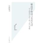 最高学府はバカだらけ／石渡嶺司