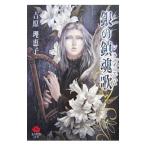 銀の鎮魂歌／吉原理恵子