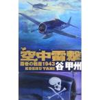 空中雷撃−覇者の戦塵１９４３−／谷甲州