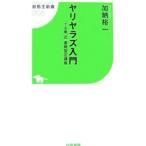 ヤリヤラズ入門−〔でる単〕式着順固定講座−／加納裕一
