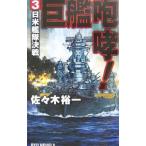巨艦咆哮(3)−日米艦隊