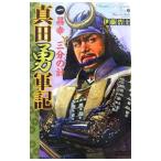 Yahoo! Yahoo!ショッピング(ヤフー ショッピング)真田勇軍記（1）−昌幸、三分の計−／伊藤浩士