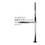 ＳＡＭＵＲＡＩ佐藤可士和のつくり方／佐藤悦子