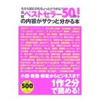 最新ベストセラー５０冊！の内容がザクッと分かる本／藤城真澄