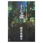 Yahoo! Yahoo!ショッピング(ヤフー ショッピング)十七歳／岩井志麻子
