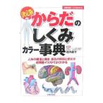 Yahoo! Yahoo!ショッピング(ヤフー ショッピング)決定版からだのしくみカラー事典／垣内義亨