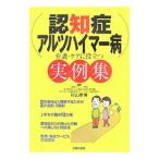 Yahoo! Yahoo!ショッピング(ヤフー ショッピング)認知症・アルツハイマー病介護・ケアに役立つ実例集／杉山孝博