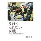 Yahoo! Yahoo!ショッピング(ヤフー ショッピング)片付けられない女魂／夏目