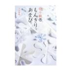 切り紙・もんきりあそび／下中菜穂