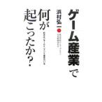 Yahoo! Yahoo!ショッピング(ヤフー ショッピング)ゲーム産業で何が起こったか？／浜村弘一
