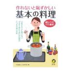 作れないと恥ずかしい基本の料理／平成暮らしの研究会