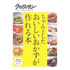 Yahoo! Yahoo!ショッピング(ヤフー ショッピング)ちゃんとしたおいしいおかずが作れる本−役立つレシピが１４１ クロワッサン・ちゃんと役立つ実用の本−／マガジンハウス