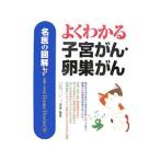 Yahoo! Yahoo!ショッピング(ヤフー ショッピング)よくわかる子宮がん・卵巣がん／清水敬生