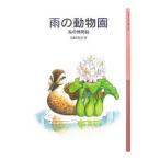  дождь. зоопарк | лодка мыс ..