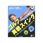 Yahoo! Yahoo!ショッピング(ヤフー ショッピング)ゴルフベストスコアが絶対出る！実戦スイング／谷将貴