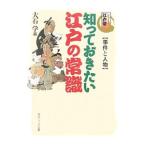 知っておきたい江戸の常識／大石学