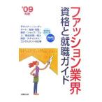 ファッション業界資格と就職ガイド ’０９年版／成美堂出版