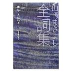 山崎まさよし全詞集／山崎まさよし