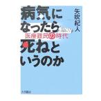 Yahoo! Yahoo!ショッピング(ヤフー ショッピング)病気になったら死ねというのか／矢吹紀人
